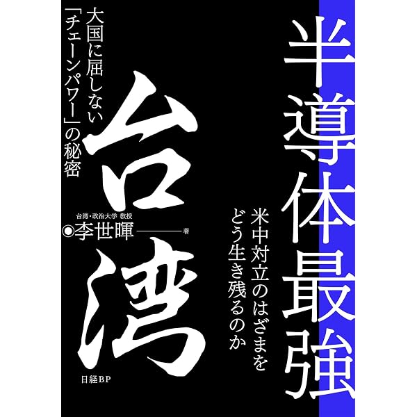 Amazon.co.jp: 台湾半導体企業の競争戦略-戦略の進化と能力構築 : 岸本